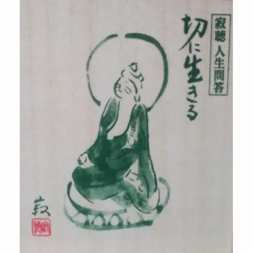 瀬戸内寂聴 / 人生問答 切に生きる　全12巻