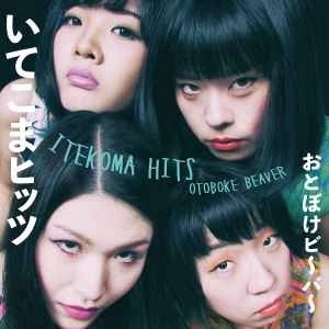 Otoboke Beaver / おとぼけビ~バ~ / いてこまヒッツ