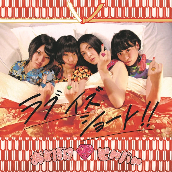 Otoboke Beaver / おとぼけビ~バ~ / ラブ･イズ･ショート