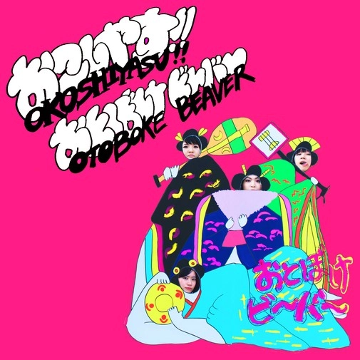 Otoboke Beaver / おとぼけビ~バ~ / おこしやす!!