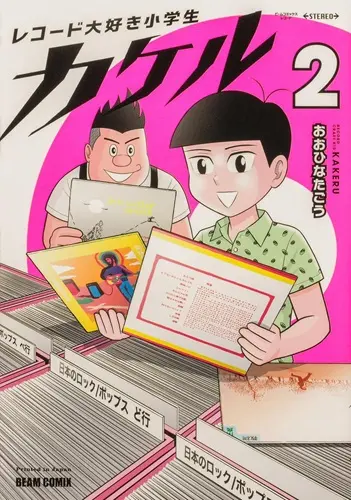 おおひなたごう / レコード大好き小学生カケル 2