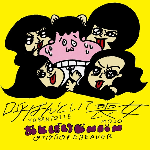 Otoboke Beaver / おとぼけビ~バ~ / 呼ばんといて喪女