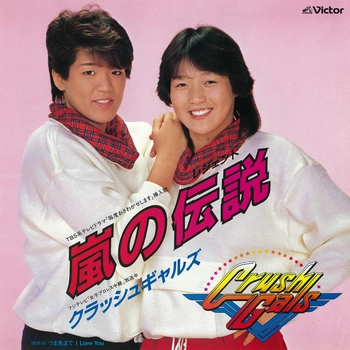 CRUSH GALS / クラッシュギャルズ / 嵐の伝説（LABEL ON DEMAND）