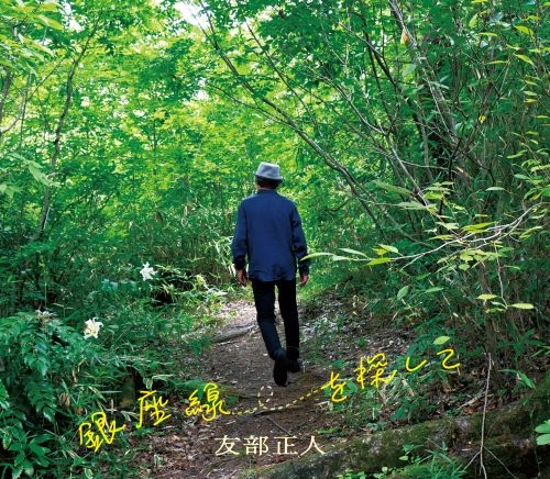 MASATO TOMOBE / 友部正人 / 銀座線を探して
