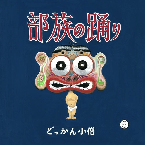 どっかん小僧 / 部族の踊り
