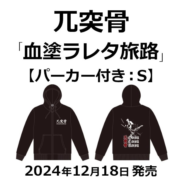 GOTSU-TOTSU-KOTSU / 兀突骨 / 血塗ラレタ旅路（パーカー付き：S） / Bloodstained Journey Hoodie S