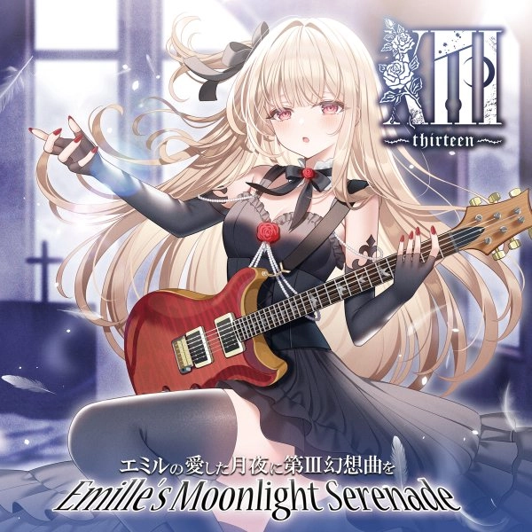 エミルの愛した月夜に第III幻想曲を / サーティーン / XIII