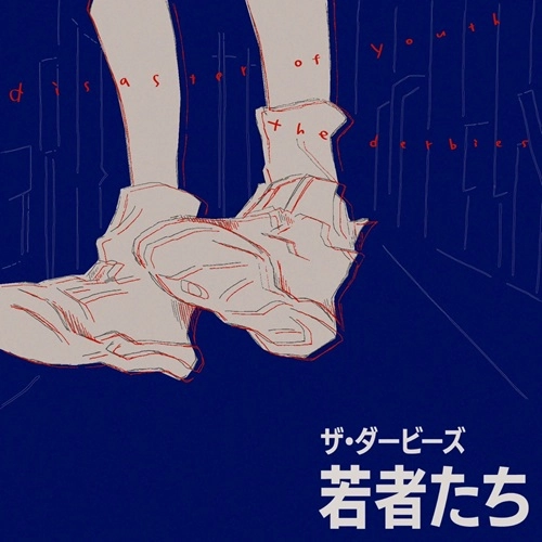 THE DERBIES / ザ・ダービーズ / 若者たち
