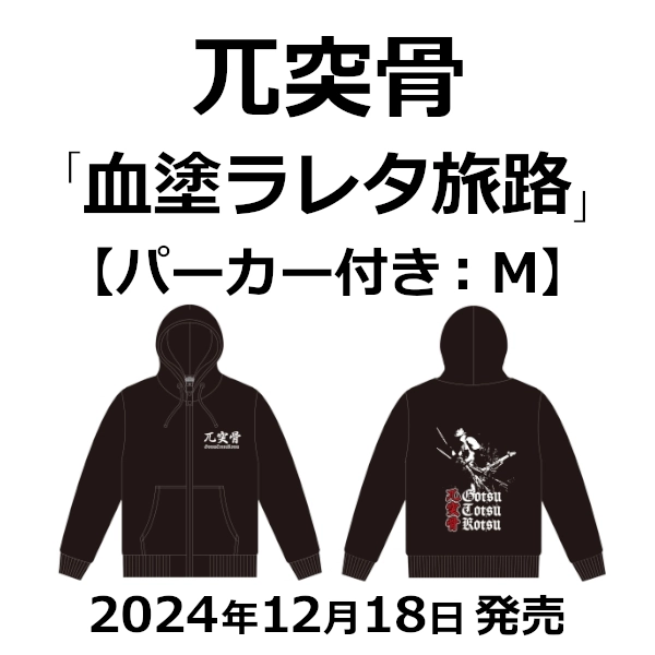 GOTSU-TOTSU-KOTSU / 兀突骨 / 血塗ラレタ旅路（パーカー付きM） / Bloodstained Journey Hoodie M