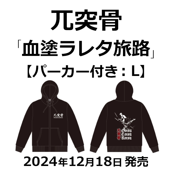 GOTSU-TOTSU-KOTSU / 兀突骨 / 血塗ラレタ旅路（パーカー付きL） / Bloodstained Journey Hoodie L