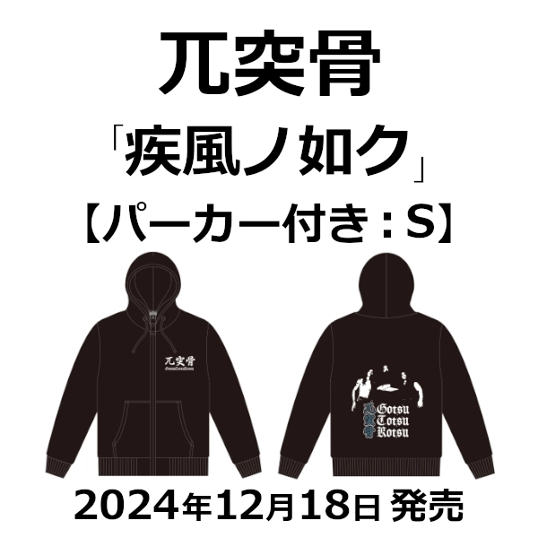 GOTSU-TOTSU-KOTSU / 兀突骨 / 疾風ノ如ク（パーカー付き：S） / Like a Whirlwind Hoodie S