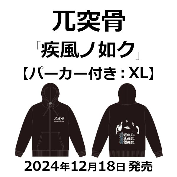 GOTSU-TOTSU-KOTSU / 兀突骨 / 疾風ノ如ク（パーカー付き：XL） / Like a Whirlwind Hoodie XL