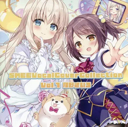 (ゲームミュージック) / SMEE VOCAL COVER COLLECTION VOL.1 月野きいろ