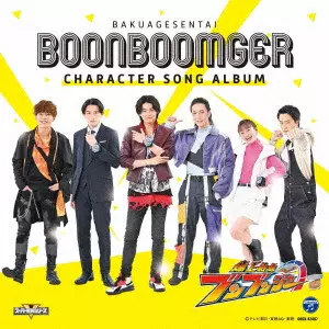 (特撮) / 爆上戦隊ブンブンジャー キャラクターソングアルバム