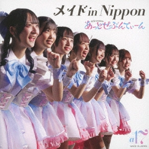 あっとせぶんてぃーん / メイド in Nippon