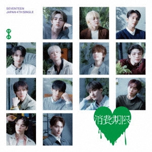 SEVENTEEN (K-POP) / 消費期限