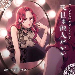 HIROAKI TSUTSUMI / MASATO SUZUKI / 堤博明 鈴木真人 / 来世は他人がいい オリジナルサウンドトラック / RAISE HA TANIN GA II ORIGINAL SOUNDTRACK