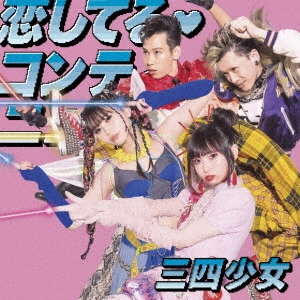 三四少女 / 恋してる・コンティニュー
