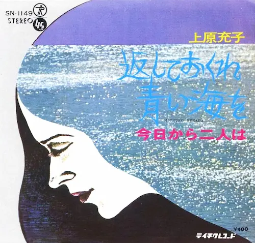 上原充子 / 返しておくれ青い海を