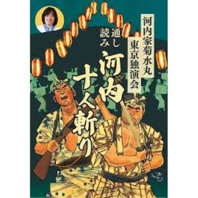 KIKUSUIMARU KAWACHIYA / 河内家菊水丸 / 『河内家菊水丸東京独演会　通し読み　河内十人斬り』
