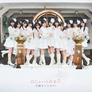 可憐なアイボリー / 白じゃいられない