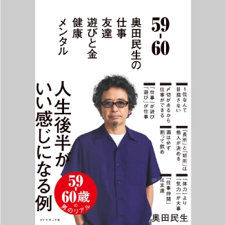 TAMIO OKUDA / 奥田民生 / 59-60 奥田民生の仕事/友達/遊びと金/健康/メンタル