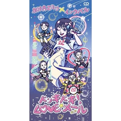 加納エミリ×IKKUBARU / ドッキドキ!LOVEメール E.P.（8cmCD）