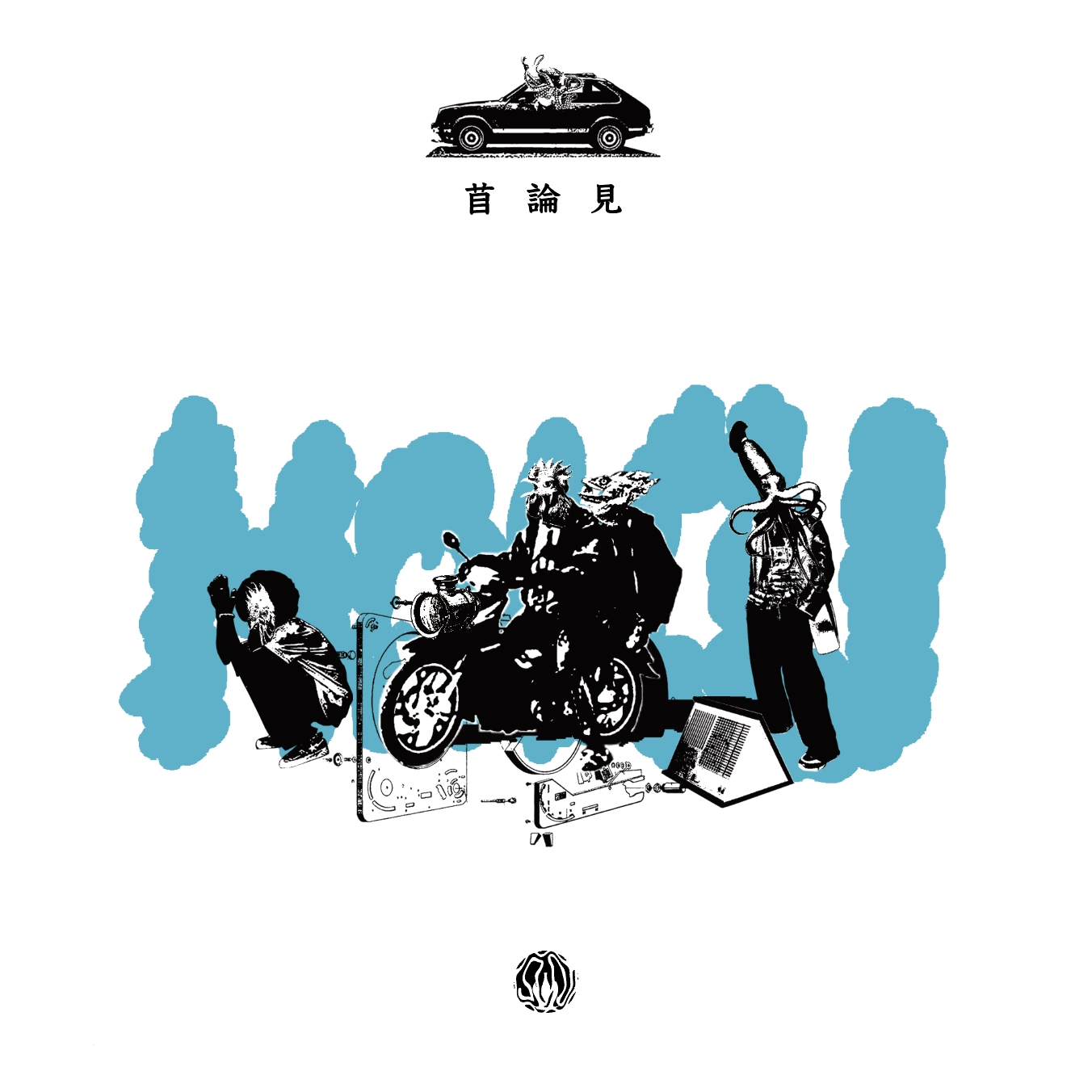 MOKU / 苜論見