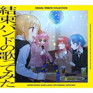 Kessoku Band / 結束バンド / きらら トリビュート コレクション 結束バンドの歌ってみた