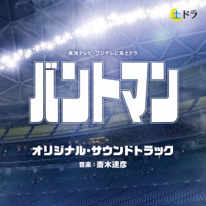 TATSUHIKO SAIKI / 斎木達彦 / 東海テレビ・フジテレビ系土ドラ バントマン オリジナル・サウンドトラック
