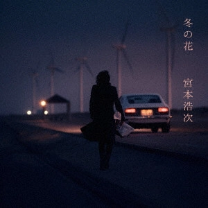 HIROJI MIYAMOTO / 宮本浩次 / 冬の花