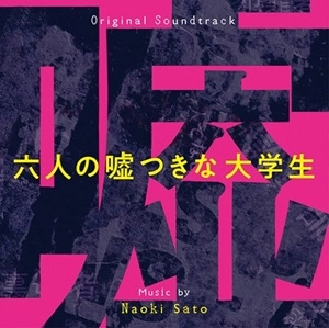 NAOKI SATO / 佐藤直紀 / 六人の嘘つきな大学生