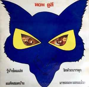 TOM DOOLEY(THAILAND) / TOM DOOLEY / TOM DOOLEY