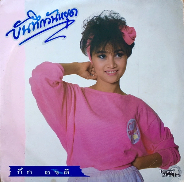 KIK ORNRADEE / BANTHUK WAN YOOD