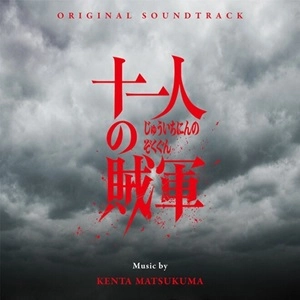 KENTA MATSUKUMA / 松隈ケンタ / 十一人の賊軍