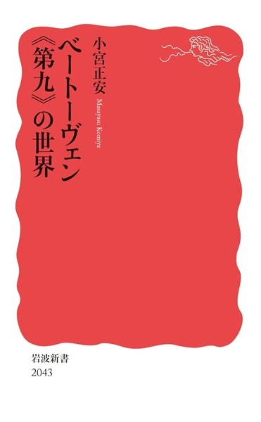 MASAYASU KOMIYA / 小宮 正安 / ベートーヴェン《第九》の世界