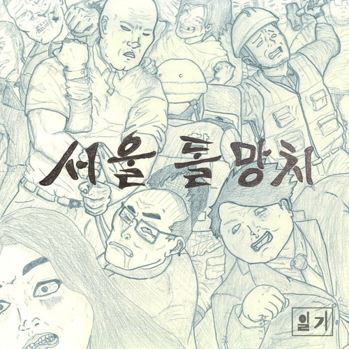 SEOUL DOLMANGCHI  / DIARY EP