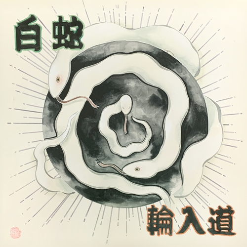 輪入道 / 白蛇