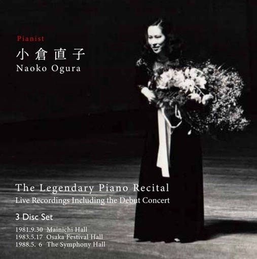 NAOKO OGURA / 小倉直子 / ピアノ･リサイタル（3CD） / LEGENDARY PIANO RECITAL