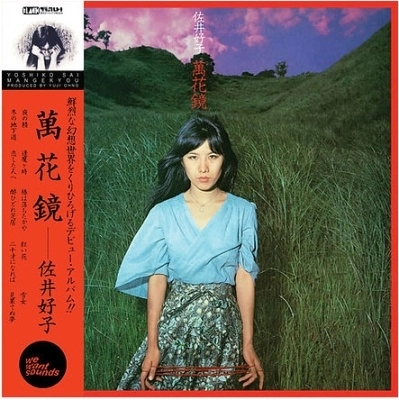 YOSHIKO SAI / 佐井好子 / MANGEKYOU (LP)