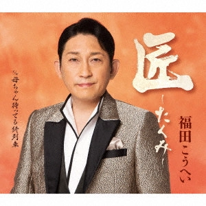 KOHEI FUKUDA / 福田こうへい / 匠~たくみ~ c/w 母ちゃん待ってる終列車