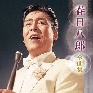 HACHIRO KASUGA / 春日八郎 / 春日八郎 全曲集