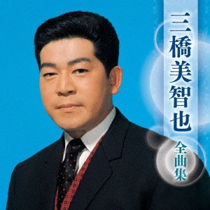 MICHIYA MIHASHI / 三橋美智也 / 三橋美智也 全曲集