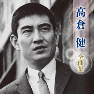 KEN TAKAKURA / 高倉健 / 高倉健 全曲集