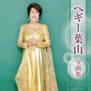 PEGGY HAYAMA / ペギー葉山 / ペギー葉山 全曲集