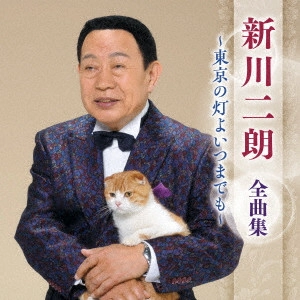 JIRO SHINKAWA / 新川二朗 / 新川二朗 全曲集 ~東京の灯よいつまでも~