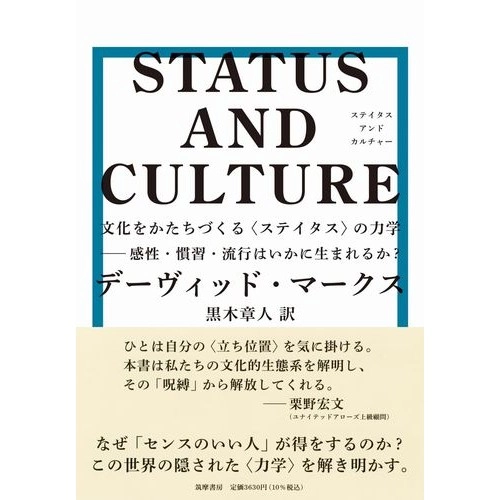 デーヴィッド・マークス / STATUS AND CULTURE--文化をかたちづくる〈ステイタス〉の力学 感性・慣習・流行はいかに生まれるか？
