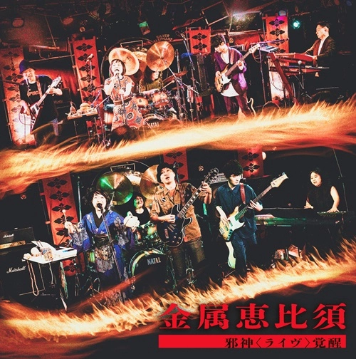 Kinzoku-Yebis / 金属恵比須 / 邪神〈ライヴ〉覚醒