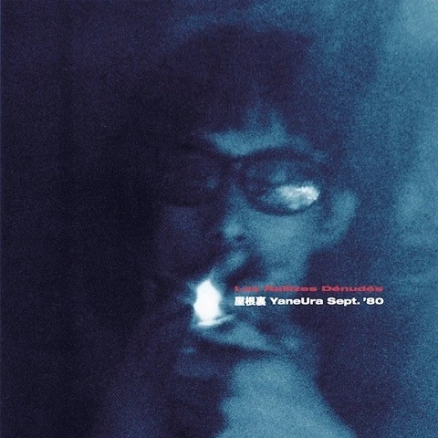 Les Rallizes Denudes / 裸のラリーズ / 屋根裏 YaneUra Sept. '80（CD）