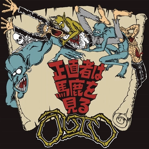 OUTO / オウト / 正直者は馬鹿を見る（LP）（2024 REISSUE）